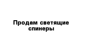 Продам светящие спинеры